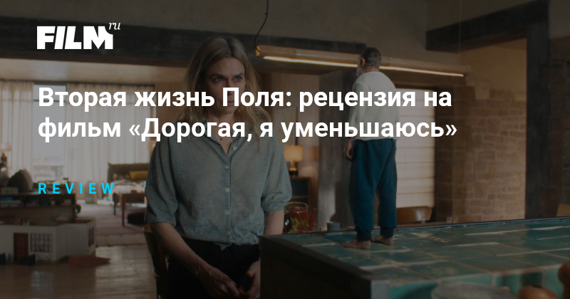 Рецензия на фильм «Дорогая, я уменьшаюсь»: вторая жизнь Поля