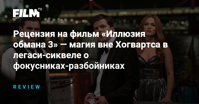 Рецензия на фильм «Иллюзия обмана 3»: магия вне Хогвартса