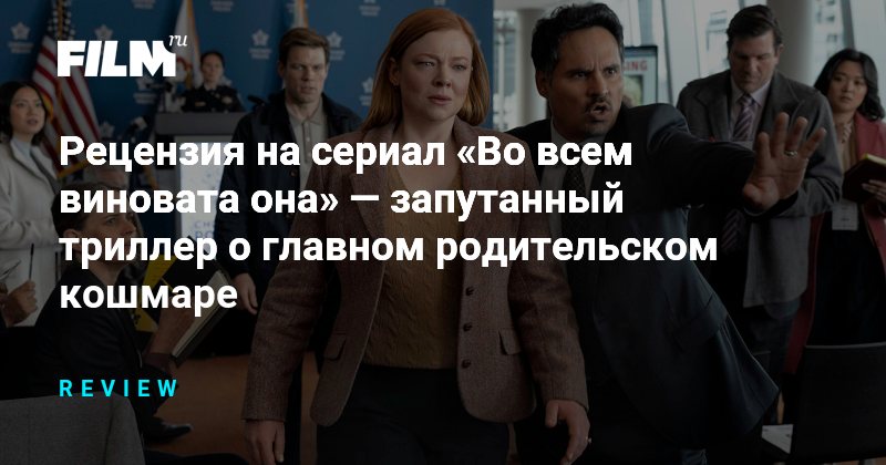 Рецензия на сериал «Во всем виновата она»: триллер о родительском кошмаре