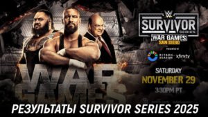 Результаты WWE Survivor Series: WarGames 2025