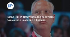 РФПИ Дмитриев ответил BBC на фейк о Трампе