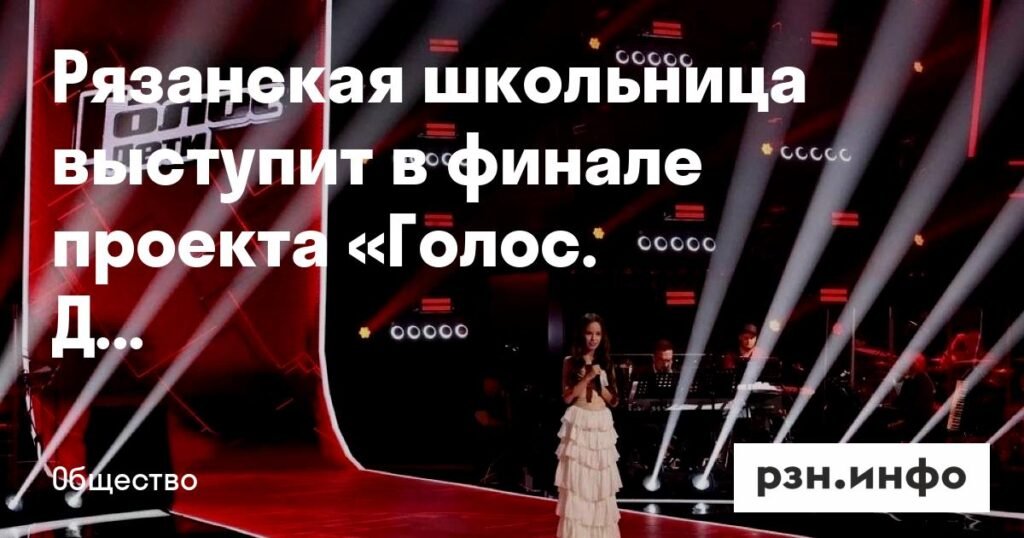 Рязанская школьница Виктория Захарова выходит в финал «Голос. Дети»