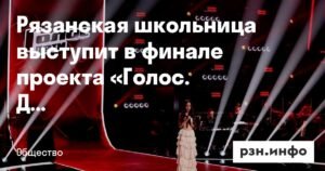 Рязанская школьница Виктория Захарова выходит в финал «Голос. Дети»