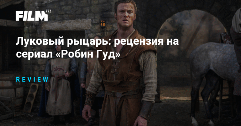 «Робин Гуд»: переосмысление легенды в современном контексте