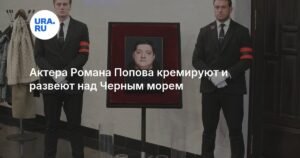Роман Попов: прощание с талантливым актером