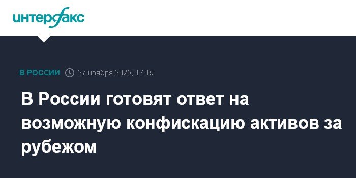 Россия готовит ответ на конфискацию активов за рубежом