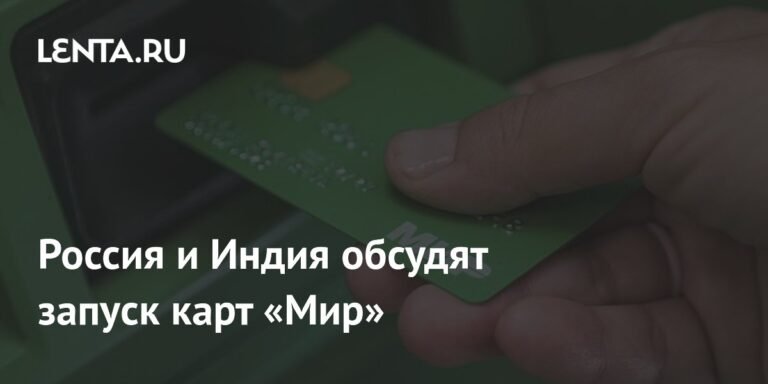 Россия и Индия договорились обсудить запуск карт «Мир»