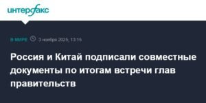 Россия и Китай укрепляют сотрудничество: итоги встречи глав правительств