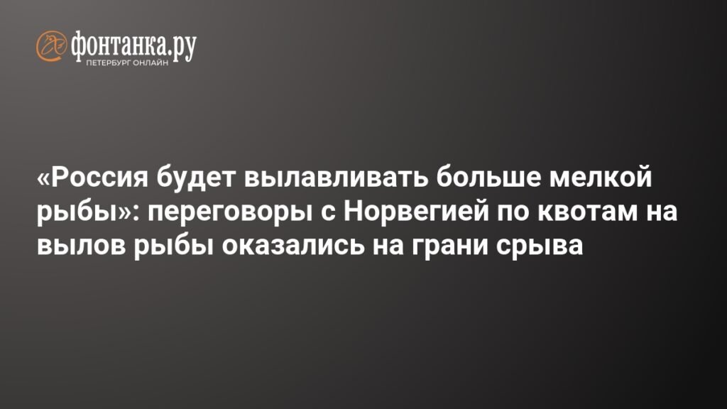 Россия и Норвегия на грани срыва переговоров по квотам на вылов рыбы
