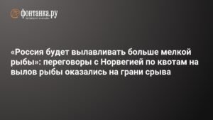 Россия и Норвегия на грани срыва переговоров по квотам на вылов рыбы