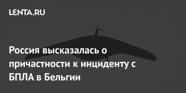 Россия отрицает причастность к инцидентам с БПЛА в Бельгии и Европе