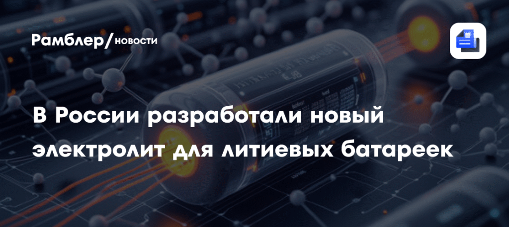 Россия разработала инновационный электролит для литиевых батареек