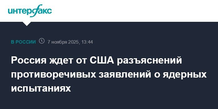 Россия требует разъяснений от США по поводу ядерных испытаний