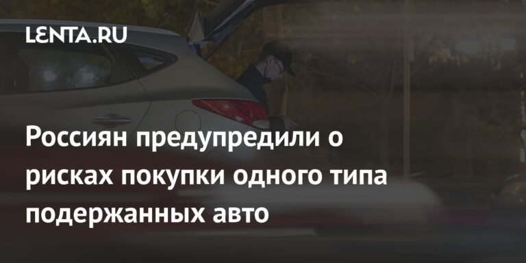 Россиян предупредили о рисках покупки подержанных авто после ДТП