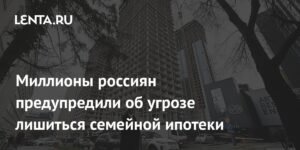 Россиян предупредили о риске лишиться семейной ипотеки