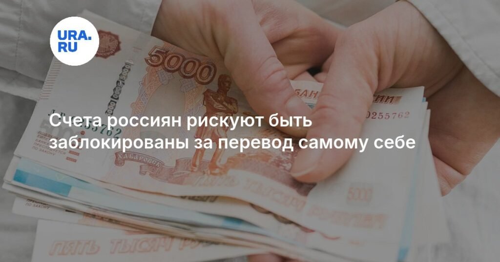 Россиянам рассказали об опасности переводов самому себе