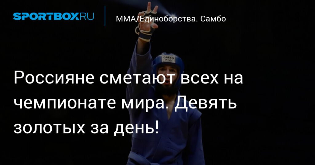 Россияне доминируют на чемпионате мира по самбо: 9 золотых медалей за день
