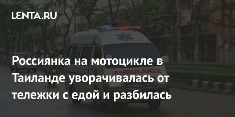 Россиянка разбилась на мотоцикле в Таиланде, уворачиваясь от тележки с едой
