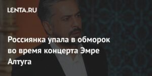 Россиянка упала в обморок на концерте Эмре Алтуга в Москве