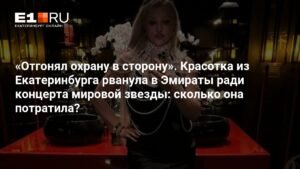 Российская фанатка Enrique Iglesias рассказала о поездке на его концерт в Абу-Даби