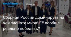 Российская сборная по шахматам доминирует на чемпионате мира