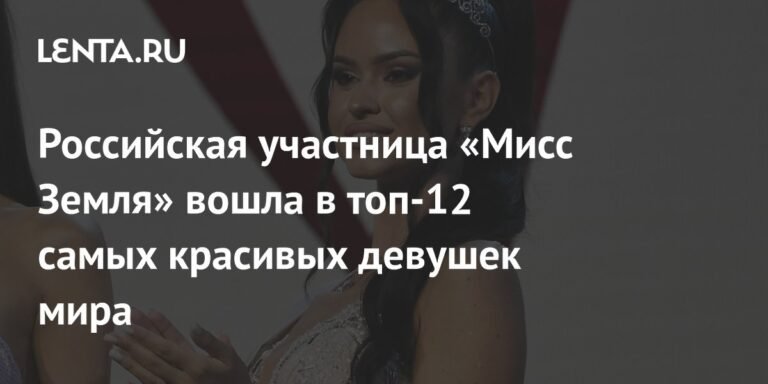Российская участница Елизавета Гурьянова вошла в топ-12 конкурса «Мисс Земля»