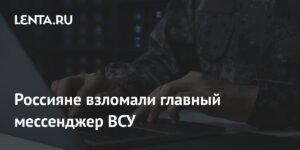 Российские хакеры взломали мессенджер ВСУ Sonata