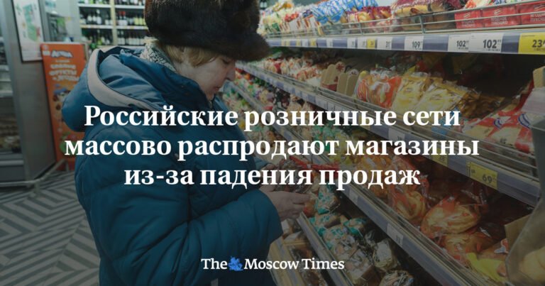 Российские ритейлеры массово распродают активы из-за падения продаж