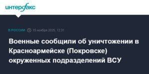 Российские военные уничтожили окруженные подразделения ВСУ в Красноармейске