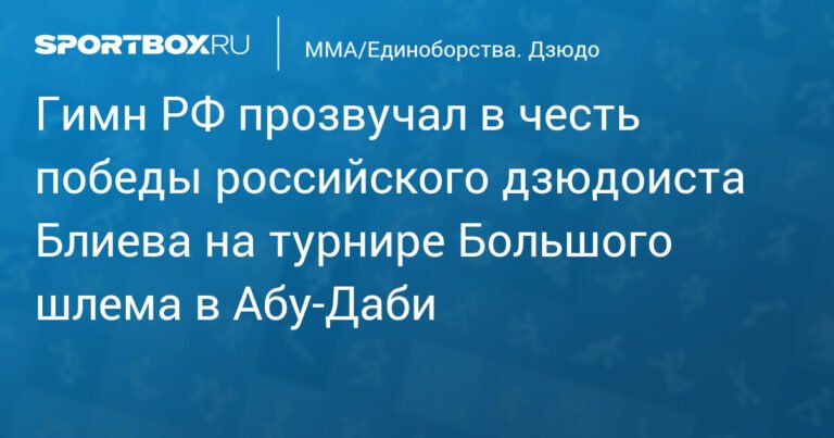 Российский дзюдоист Блиев победил на турнире Большого шлема в Абу‑Даби