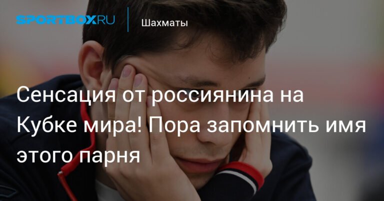 Российский гроссмейстер Андрей Есипенко - сенсация Кубка мира по шахматам