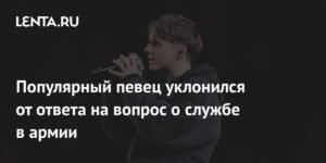 Российский певец Ваня Дмитриенко уклоняется от вопроса о службе в армии