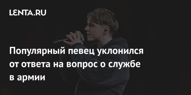 Российский певец Ваня Дмитриенко уклоняется от вопроса о службе в армии
