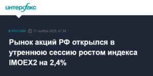 Российский рынок акций растет на 2,4% в утреннюю сессию