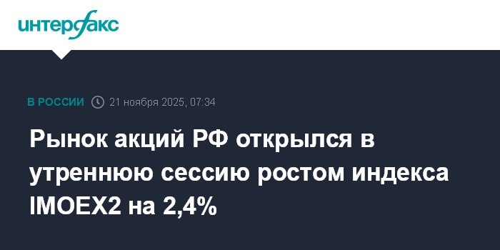 Российский рынок акций растет на 2,4% в утреннюю сессию