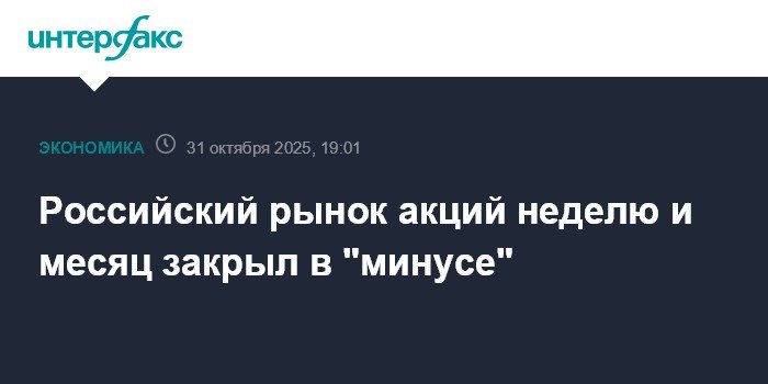 Российский рынок акций завершил неделю и месяц в минусе