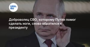 Российский солдат с протезами ног, получивший помощь Путина, готов вернуться в зону СВО