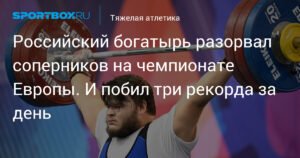 Российский тяжелоатлет Георгий Мянд доминирует на чемпионате Европы