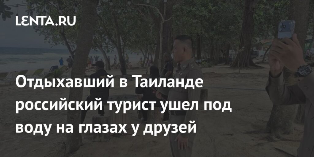 Российский турист пропал без вести на пляже в Таиланде