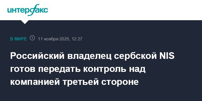 Российский владелец NIS готов передать контроль над компанией третьей стороне