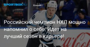 Российский защитник Михаил Сергачёв проводит лучший сезон в НХЛ