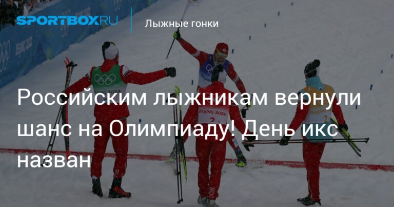 Российским лыжникам вернули надежду на Олимпиаду