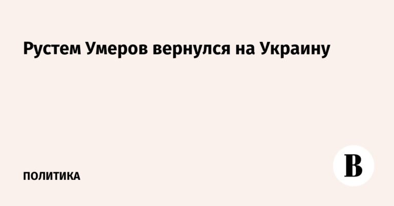 Рустем Умеров вернулся на Украину после продления командировки
