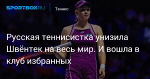 Рыбакина разгромила Швёнтек и вошла в элиту тенниса
