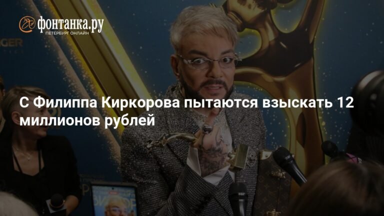 С Филиппа Киркорова требуют 12 миллионов рублей