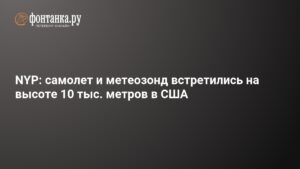 Самолет и метеозонд столкнулись на высоте 10 тыс. метров в США