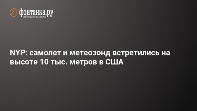 Самолет и метеозонд столкнулись на высоте 10 тыс. метров в США