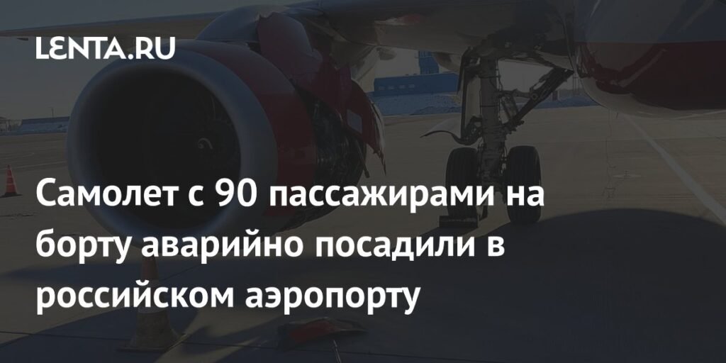 Самолет с 90 пассажирами аварийно сел в Хабаровске из-за технеисправности