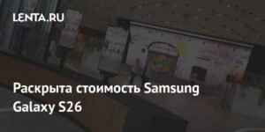 Samsung Galaxy S26: раскрыта стоимость новых смартфонов