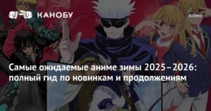 Самые ожидаемые аниме зимы 2025-2026: новинки и продолжения